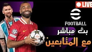 بث مباشر مع أحلى متابعين لعبة افوتبال 2025 مع تلامذتي الاعزاء Efootball 2025 Ma 