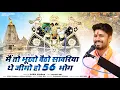 Download Lagu Me To Bhukho Betho Sanvriya Aap Jimo Ho Chpan Bhog | गोकुल शर्मा नया सांवरीया सेठ भजन | #gokulsharma