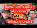 Download Lagu ล่าสุด!!! บอยไม่พอใจ คนไทยนำเข้าแรงงานศรีลังกา เมิน แรงงานเขมร 🤣🤣