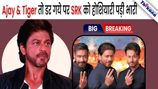 Pan Masala ऐड में Ajay Devgn-Tiger Shroff ने बनाई दूरी, Shah Rukh Khan फंस गए बड़े विवाद में!