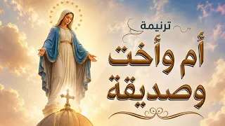 ام واخت وصديقة  ترانيم انجي  ثروت بمناسبة صوم امنا العذراء كل سنة وانتم طيبين  دندنها