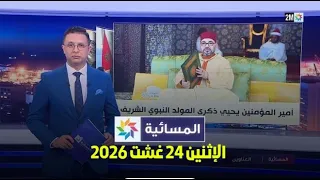المسائية : الإثنين 24 غشت 2026