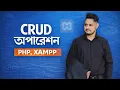 PHP CRUD Operation for Beginners Bangla UPDATE Data into MySQL using XAMPP HTML Form to Database