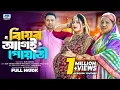 Lagu বিয়ের আগেই পোয়াতী ( Full Drama ) | Raju Ahmed | Nipa | Dola | Bangla New Natok 2025