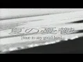 Download Lagu L'Arc～en～Ciel「夏の憂鬱 [time to say good-bye]」-Music Clip-