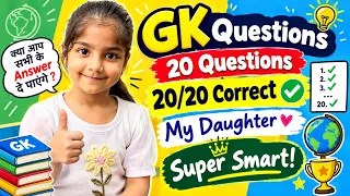 My Daughter Got 20/20 Correct in GK Quiz! 🏆🧠 | 20 Questions Challenge #video #challange #smartkids 