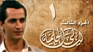 ليالي الحلمية جـ3 الحلقة 01 من 30 
