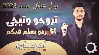 موال احمد عامر     تروحو وتيجو انا بردو بعلم فيكم      حظ يا حظ دندنها
