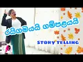 Download Lagu O/L drama practical - story telling | රයිගමයයි ගම්පළයයි
