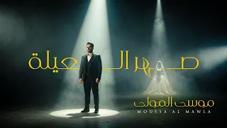 موسى المولى  صهر العيله                  ٢٠٢٦ دندنها