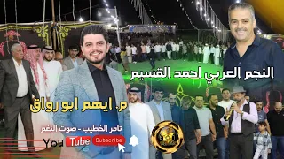 النجم احمد القسيم 2026 حفلة الصريح المهندس ايهم ابورواق دبكات اليرغول ج2 انتاج تامر الخطيب ابوجروان 