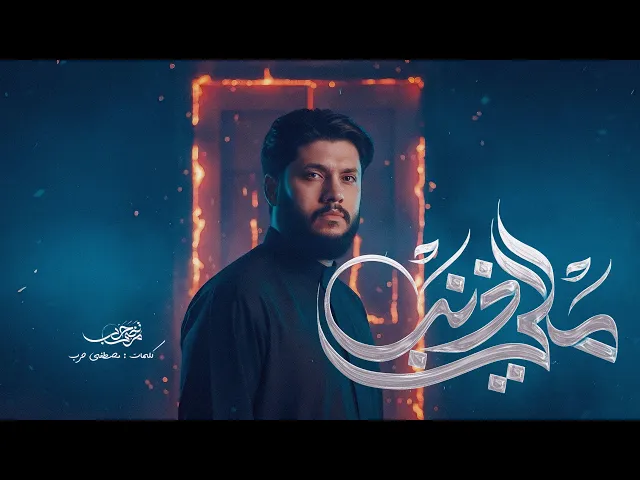 ⁣مرتضى حرب || مالي ذنب || الليالي الفاطمية 1447 هجري