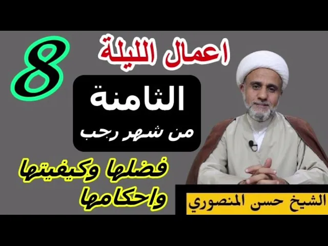⁣صلاة الليلة الثامنة 8 من رجب/فضلها وكيفيتها واحكامها