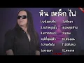 รวมเพลงโป่งหินเหล็กไฟ รวมเพลงฮิตโป่ง  [พลังแห่งรัก,ง่ายเกินไป,นางแมว,หวาดระแวง,ศรัทธา,หลงกล]
