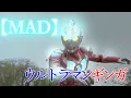 Download Lagu 【MAD】ウルトラマンギンガ ～ウルトラマンギンガの歌～　台詞・歌詞付き
