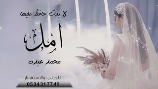 زفه باسم امل فقط   محمد عبده   اغنيه باسم امل فقط دندنها