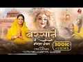 Download Lagu Barsane Me Bangla Dekha | Radha Rani Bhajan | Uma Lahari | बरसाने में बंगला देखा | Official Video