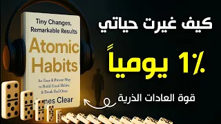ملخص كتاب العادات الذرية كتاب صوتي ملهم لتغيير حياتك 