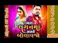Lagu new DJ Remix song Tamara Lagn ma Amne Bolavjo  Raghguvir Barot Gujarati 2023