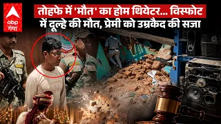 Home Theatre Blast: प्रेमी ने प्रेमिका की शादी में दिया मौत का तोहफा, विस्फोट में दूल्हे-भाई की मौत