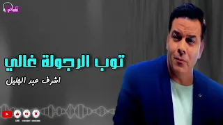 توب الرجولة غالي   اشرف عبد الجليل            دندنها