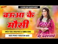 Lagu Baua Ke Mausi Ke Legai Gawe Ke Chor😀Dj Song बऊआ के मौसी के लेगइल चोर Dj Govind #insta Viral Song 😀
