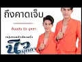 ถึงคาดเจ็บ นิว มุกดา หนุ่มหมอลำเสียงพลิ้ว