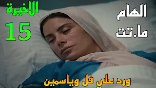 مسلسل ورد علي فل وياسمين الحلقة الاخيرة   مو ت الهام و زواج طارق و ايناس   دندنها