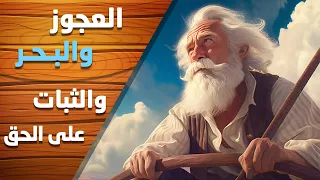 العجوز والبحر والثبات على الحق 