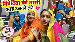 निवेदिता की मम्मी आई उसको लेने ❤️ | भावुक विदाई का पल | Family Vlog | Rajasthani Vlog