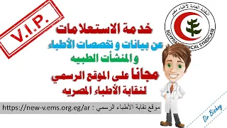 خدمة مهمه من نقابة الاطباء للمرضى و الاطباء دندنها