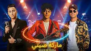 مهرجان ماركة صيني طلعت السويفي أسامة الروبي أبو صلاح المنشار Official Music Video 2025 