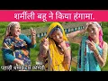 Download Lagu पहाड़ी शर्मीली बहू के किया हंगामा || धमाकेदार सुपरहिट पहाड़ी कॉमेडी @Chetnapahadivlog 
