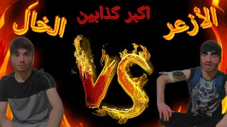 مسابقة اكبر كذابين فتاريخ    الأزعر    الخال دندنها
