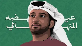 عيضة المنهالي   حطني في عيونك   حفلة   دندنها