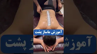 آموزش ماساژ پشت برای بهبود کمر درد و درد دیسک کمر بیماری رماتیسم درد مفاصل Massage زانیار صالحی 