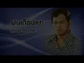 ฝนเดือนหก - รุ่งเพชร แหลมสิงห์ (Official Audio)