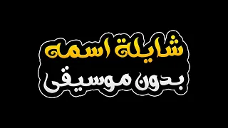 شايلة اسمه بدون موسيقى   هلا رشدي                                             دندنها