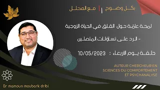 Mamoun Moubark Dribi 10 05 2023 الرد على تسـاؤلات المتصلـين 