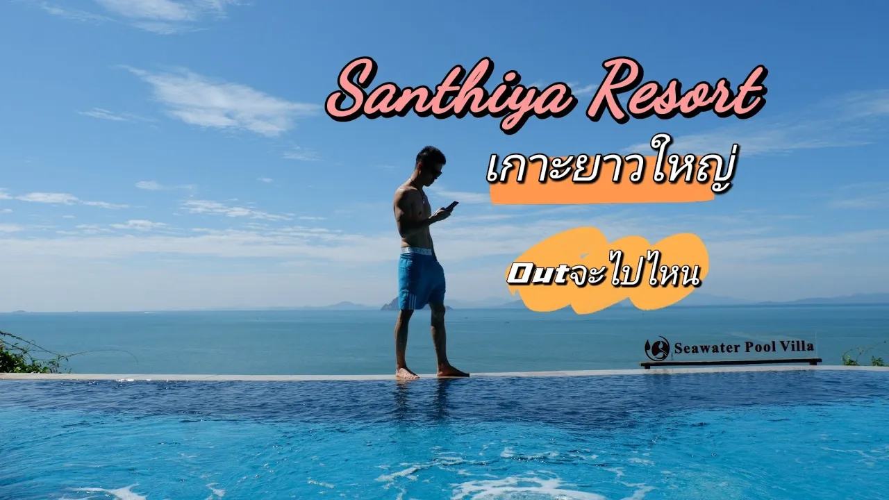 Santhiya Resort Koh Yao Yai สันธิญาเกาะยาวใหญ่ จ.พังงา Thailand #Outจะไปไหน