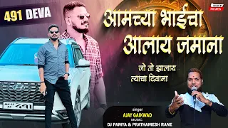  chotya bhai cha jamana ajay gaikwad dj pamya
