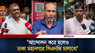 আন্দোলন করে হলেও ঢাকা মহানগরে সিএনজি চালাবো: চালকরা | Cng Driver  | Dhaka City | Ittefaq