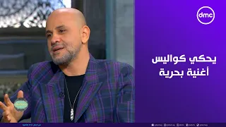 صاحبة السعادة   لأول مرة الفنان عزيز الشافعي يحكي كواليس أغنية  بحرية     مش هتصدقوا اللي حصل دندنها