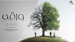 سيف عامر ورقه ابشرك ضيعت انسان تحلم قلبك ارجع له بطيء الف حصريا 