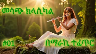 ክላሲካል ሙዚቃ ቁጥር 1 New Ethiopian Music 2024 Instrumental 