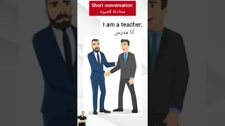 محادثه قصيره مهمه احفظها ثم استخدمها 