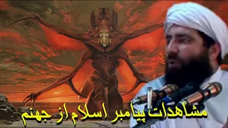 مشاهدات پیامبر اسلام از جهنم در شب معراج مولانا مجیب الرحمن انصاری Local Handicrafts 