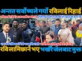 Lagu अन्तत सर्वोच्चले गर्यो रविलाई रिहाई। एक वर्षपछि छुटे रवि। सकियो सहकारी काण्ड #rabilamichanne