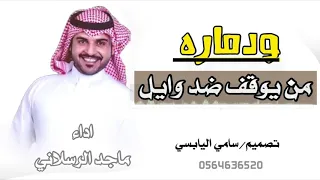 شيلة ودماره من يوقف ضد وايل عزتيله اداء ماجد الرسلاني 