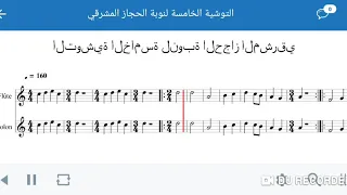 التواشي السبع التوشية الخامسة 